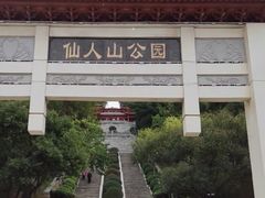 -仙人山公园