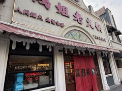 -鸿姐老火锅·传统炒料(上海旗舰店)