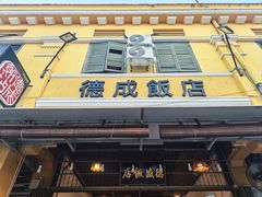 -德成饭店