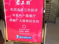 -老正兴菜馆(福州路店)