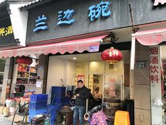 门面-兰边碗(鼓楼店)