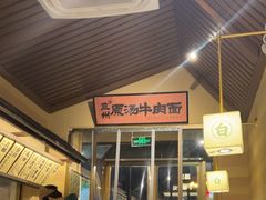 -雁滩白记·兰州牛肉面