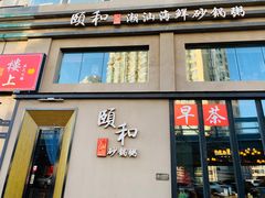 门面-颐和•海鲜砂锅粥•啫啫煲(奥林匹克广场店)