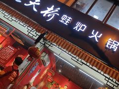 门面-老天桥蛙炉火锅(姑苏总店)