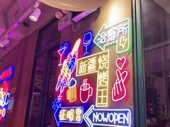 -新疆烧烤王(广灵店)