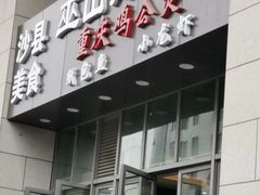 门面-巫山烤全鱼·重庆鸡公煲(吴中路店)