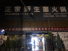 -鲜菌江湖正宗野生菌火锅