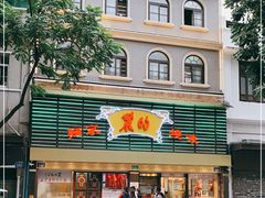 门面-丽的面家(多宝路店)