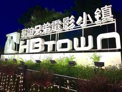 -华谊兄弟（长沙）电影小镇