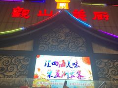 门面-观山美厨·精致粤菜(西樵店)