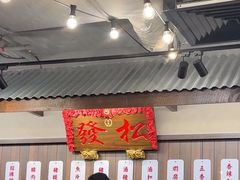 -松發肉骨茶(先得坊店)