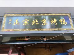 -徐记正宗北京烤鸭(北京东路总店)