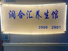 -润合汇养生馆(佳宁娜广场店)