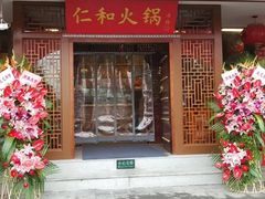 门面-仁和四季涮肉馆(天坛南门店)