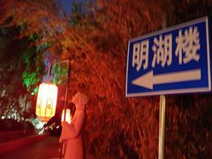 -明湖楼·经典鲁菜山东海鲜(大明湖店)