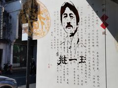 -汪一挑馄饨(老街店)