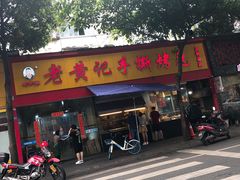 -老黄记手撕烤兔(玉林街店)