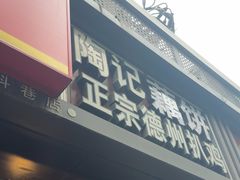 -陶记正宗德州扒鸡(科巷店)