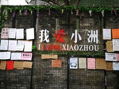 -小洲村