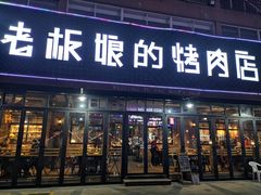 门面-悦屋老板娘的烤肉店(紫薇田园店)