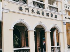 -澳门木偶葡国餐厅(珠海店)