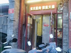 门面-宝光熏肉鞋底火烧(新街口店)