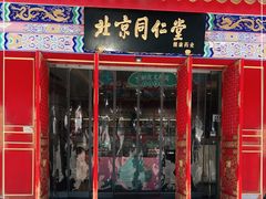 -同仁堂健康中医馆(新源南路店)