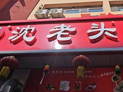 -沈老头包子(八十五店)