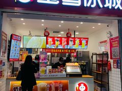 门面-蜜雪冰城(四惠东店)