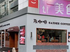 -及咖啡GatherCoffee(华申大厦店)