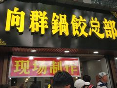门面-向群锅饺(登高路店)