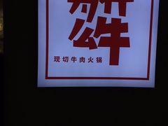 -为什么牛潮汕牛肉火锅(万胜广场店)