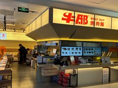 -牛邸·烧肉饭(来福士店)