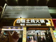 -合味土鸡火锅(中海世贸花园金碧庄店)