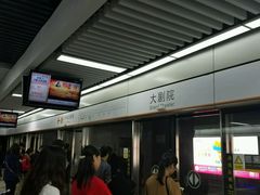 -大剧院(地铁站)
