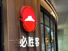 -必胜客(蜀山万象汇店)