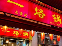 -一烙锅(友谊店)