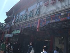 -烤肉宛饭庄(北新桥店)