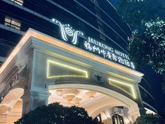 -福州中庚聚龍酒店香汇自助餐厅(南江滨西大道店)