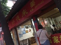 门面-百家春好德来姜母鸭
