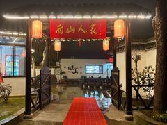 -西山人家·二十年老字号农家菜(旺山店)