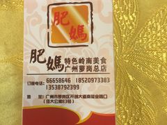 -肥妈岭南家厨(骏业路店)