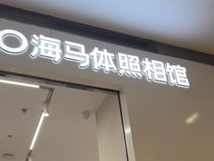 -海马体照相馆(大连柏威年购物中心店)