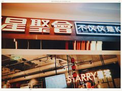 -星聚会KTV(合生汇黑金店)