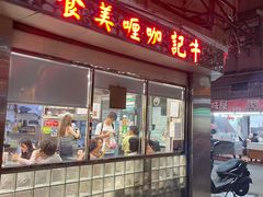 -牛记咖喱美食(十月初五日街店)
