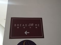 -面包与我Bread Or Me(长城汇店)