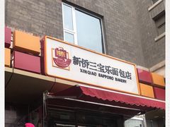 门面-新侨三宝乐面包店(崇文门店)