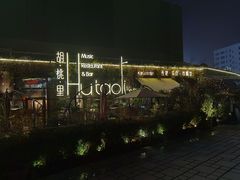 -胡桃里音乐酒馆(环亚凯瑟琳广场店)