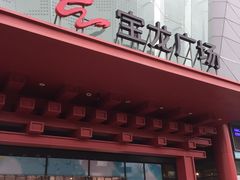 -宝龙广场(蓬莱区)