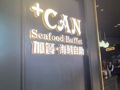 -加餐海鲜自助(宝龙一城店)